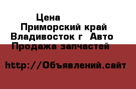 54104E000 › Цена ­ 5 150 - Приморский край, Владивосток г. Авто » Продажа запчастей   